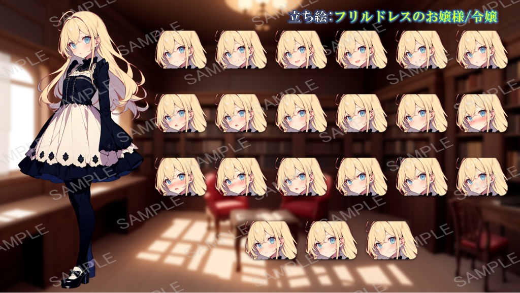 【無料版あり】立ち絵/背景 フリルドレスのお嬢様・令嬢/書斎・図書室・洋館の廊下(時間別差分あり)+牢屋