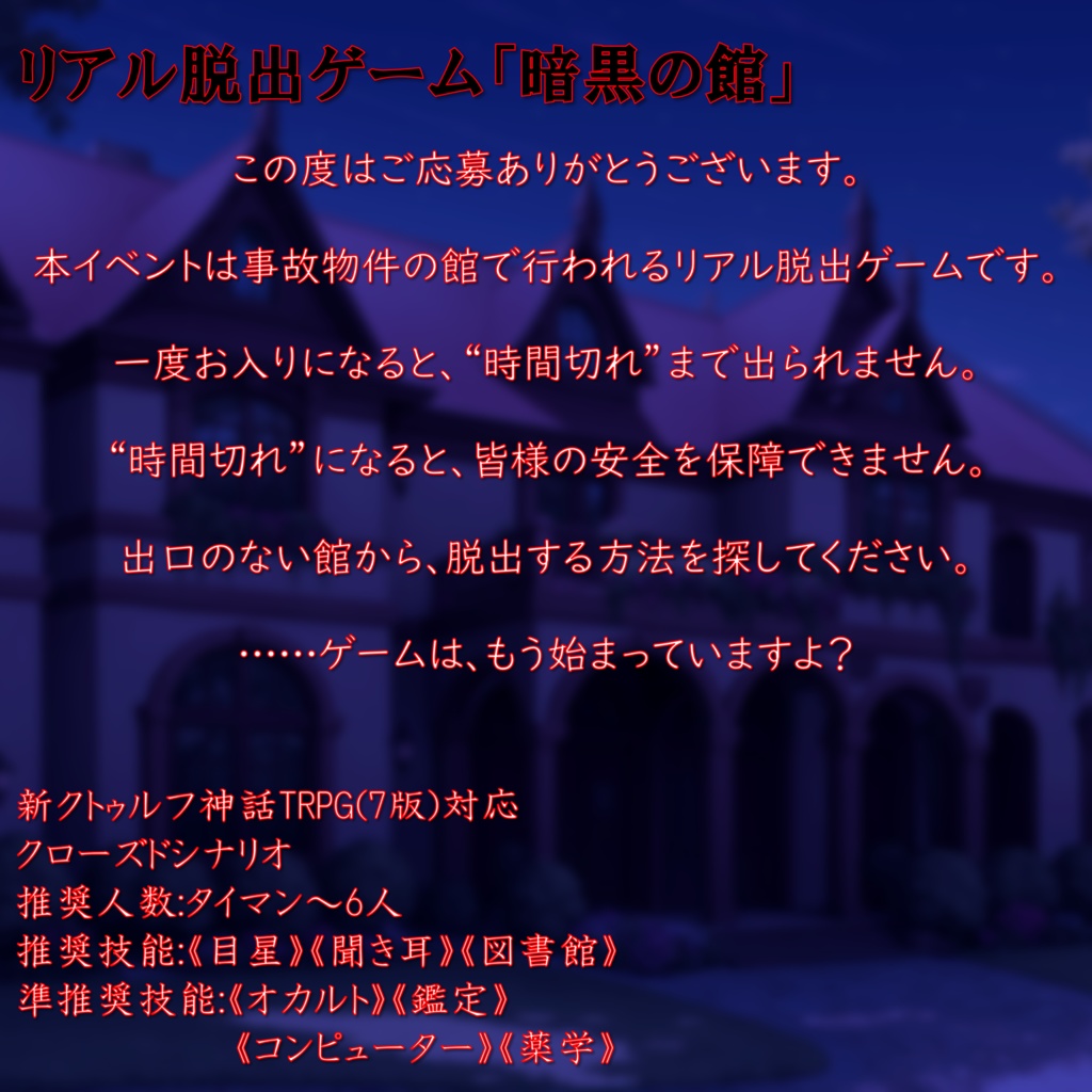 【CoCシナリオ】超高難易度リアル脱出ゲームの招待状届いたんだがwww【クローズドシナリオ】