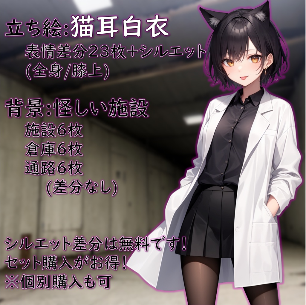 【無料版あり】立ち絵/背景 猫耳の生えた白衣の少女/怪しい研究施設・廃墟・通路・倉庫