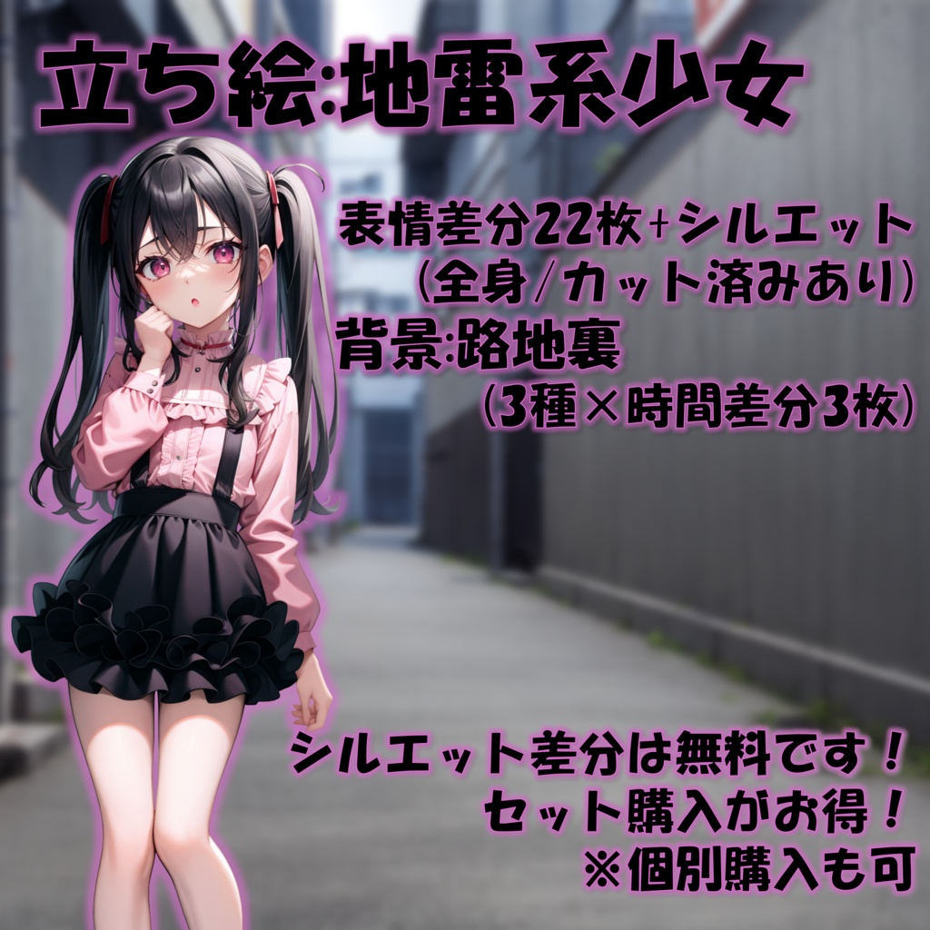 【無料版あり】立ち絵/背景 地雷系ファッション少女・量産型女子/路地裏(時間別差分あり)