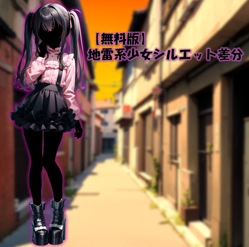 【無料版あり】立ち絵/背景 地雷系ファッション少女・量産型女子/路地裏(時間別差分あり)