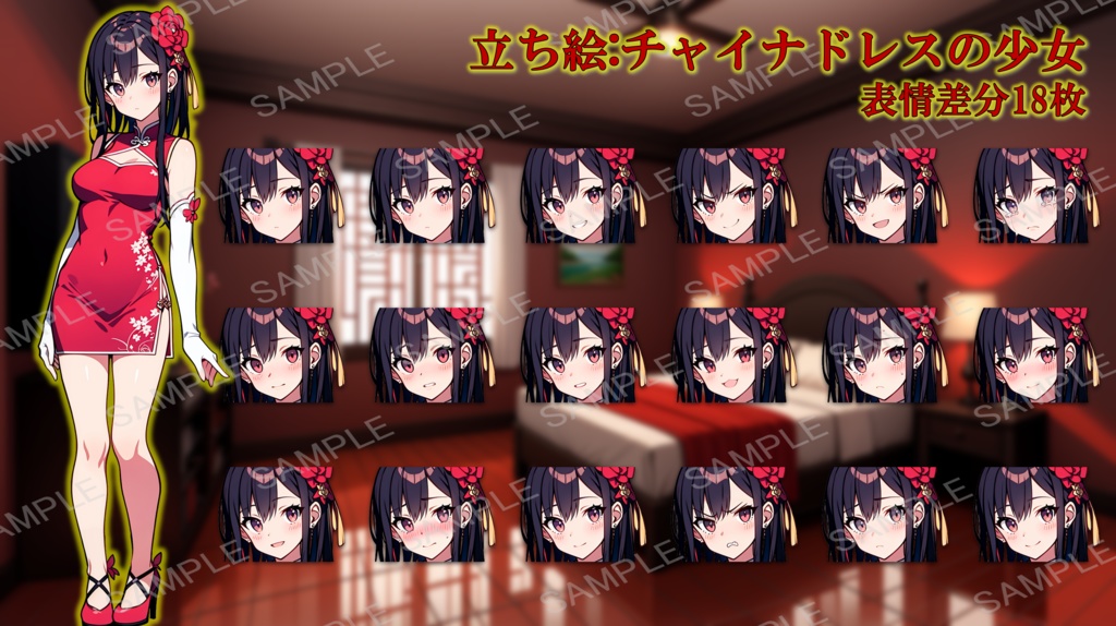 【無料版あり】立ち絵/背景 チャイナドレスの少女/中華風(時間別差分あり)街・部屋・廊下・中華料理店