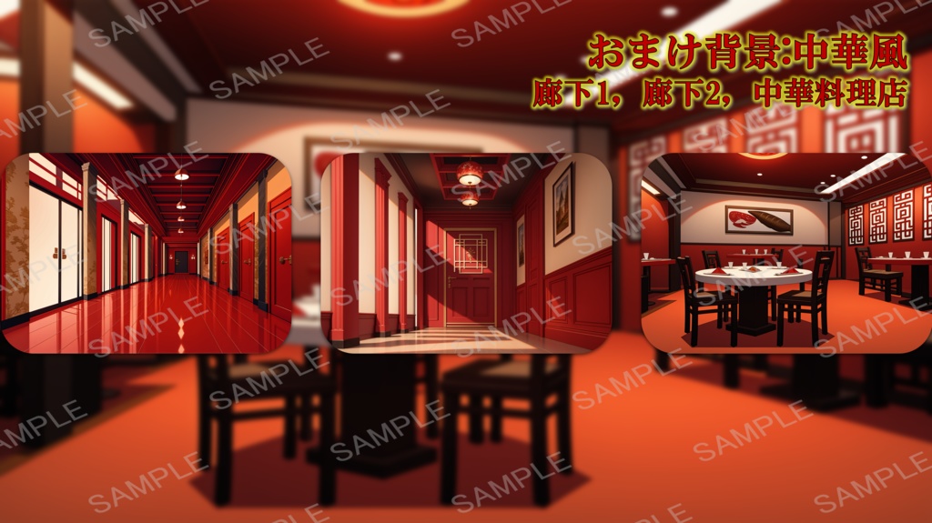 【無料版あり】立ち絵/背景 チャイナドレスの少女/中華風(時間別差分あり)街・部屋・廊下・中華料理店