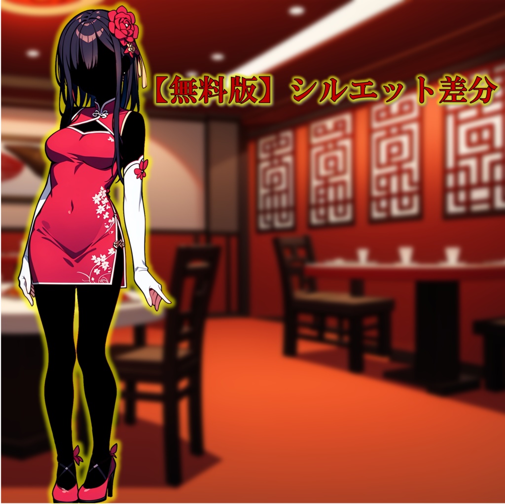 【無料版あり】立ち絵/背景 チャイナドレスの少女/中華風(時間別差分あり)街・部屋・廊下・中華料理店