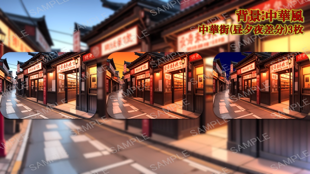 【無料版あり】立ち絵/背景 チャイナドレスの少女/中華風(時間別差分あり)街・部屋・廊下・中華料理店