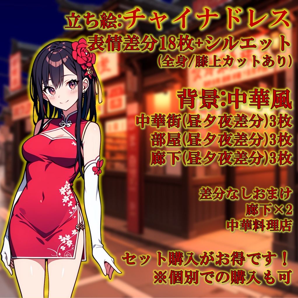 【無料版あり】立ち絵/背景 チャイナドレスの少女/中華風(時間別差分あり)街・部屋・廊下・中華料理店