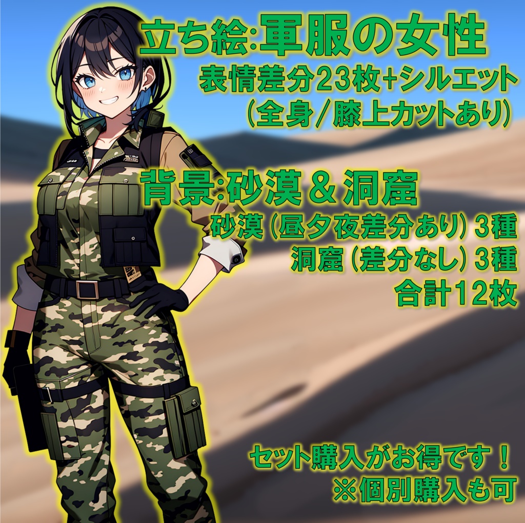 【無料版あり】立ち絵/背景 軍服の女性/砂漠・洞窟(時間別差分あり)