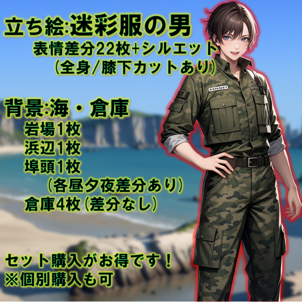 【無料版あり】立ち絵/背景 迷彩服の男/海(岩場・浜辺・港/埠頭)・倉庫