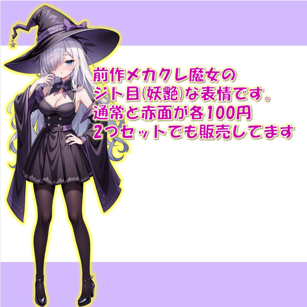 メカクレの魔女っ子(妖艶ver)の立ち絵
