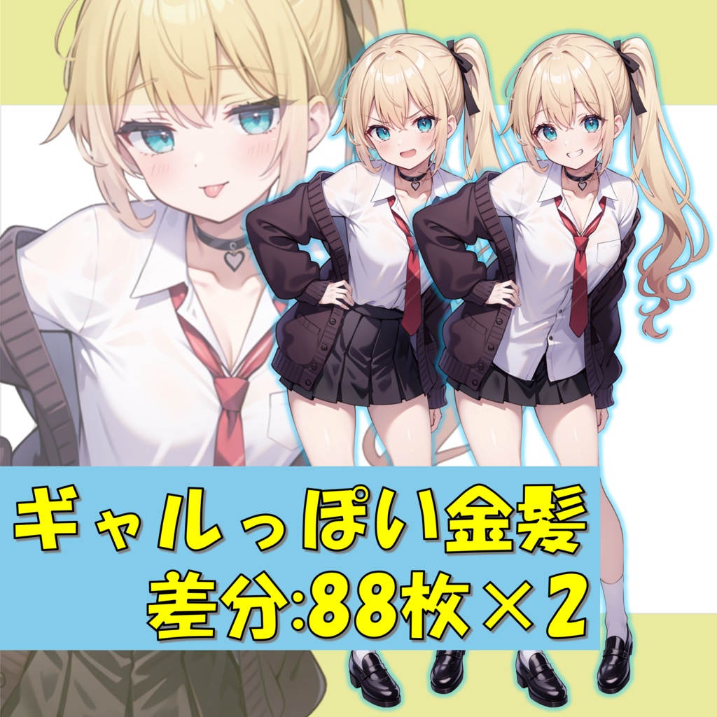【無料版あり】ギャルっぽい金髪JK