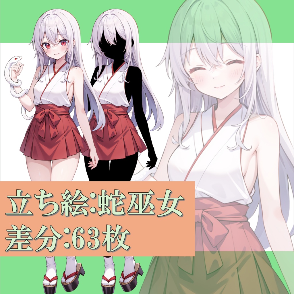 【無料版あり】白蛇の巫女
