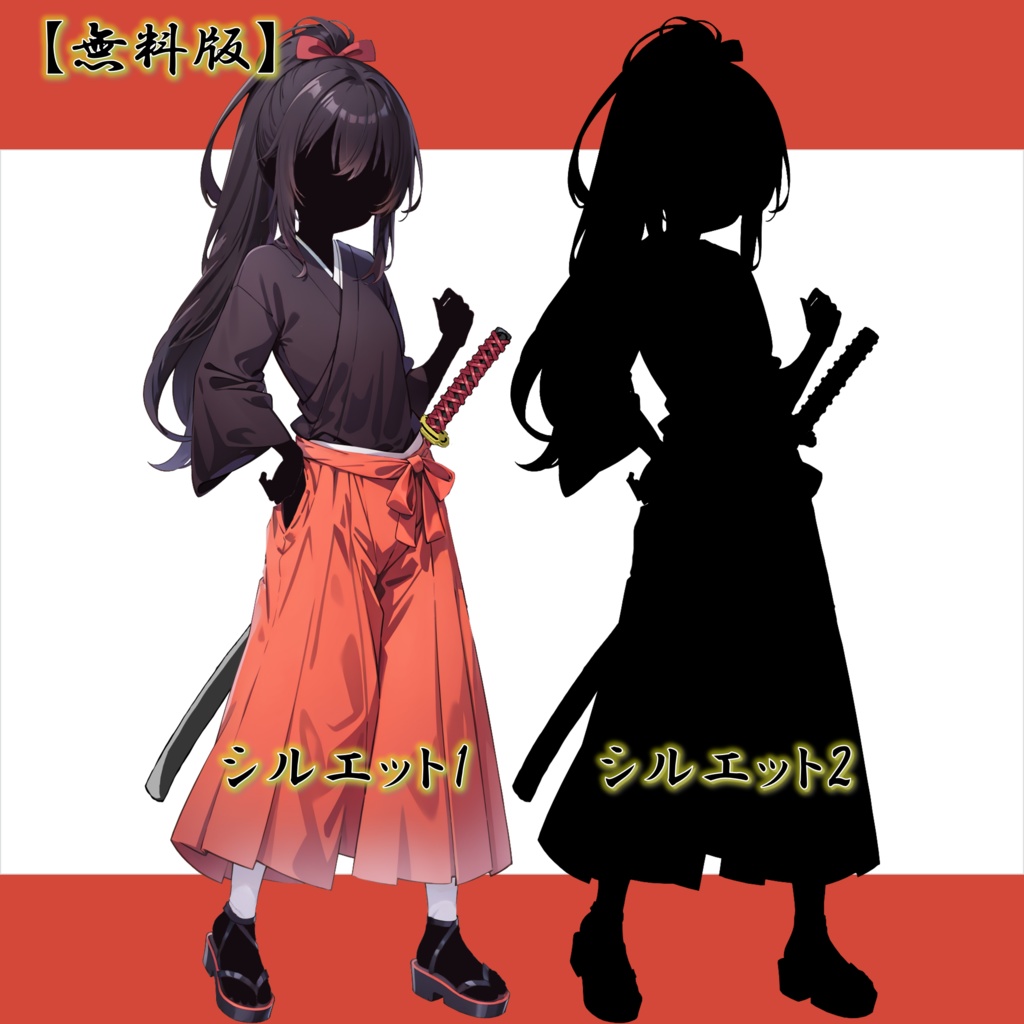 【無料版アリ】サムライ/剣士の立ち絵