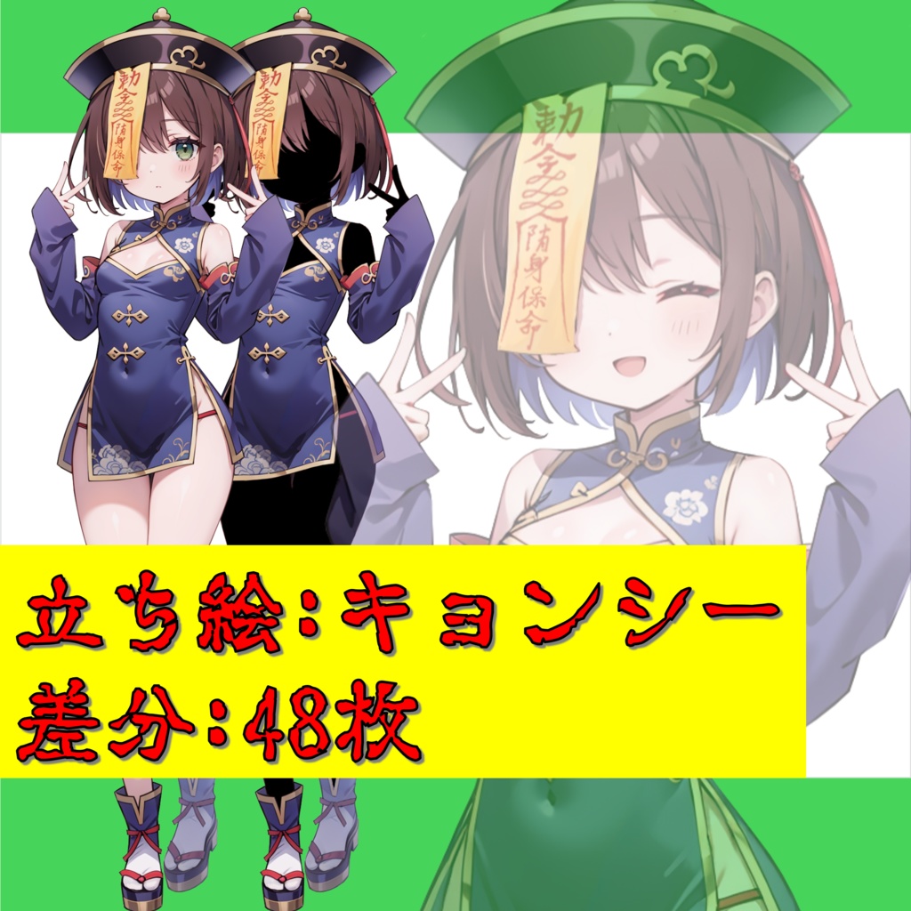 【無料版アリ】キョンシー少女の立ち絵