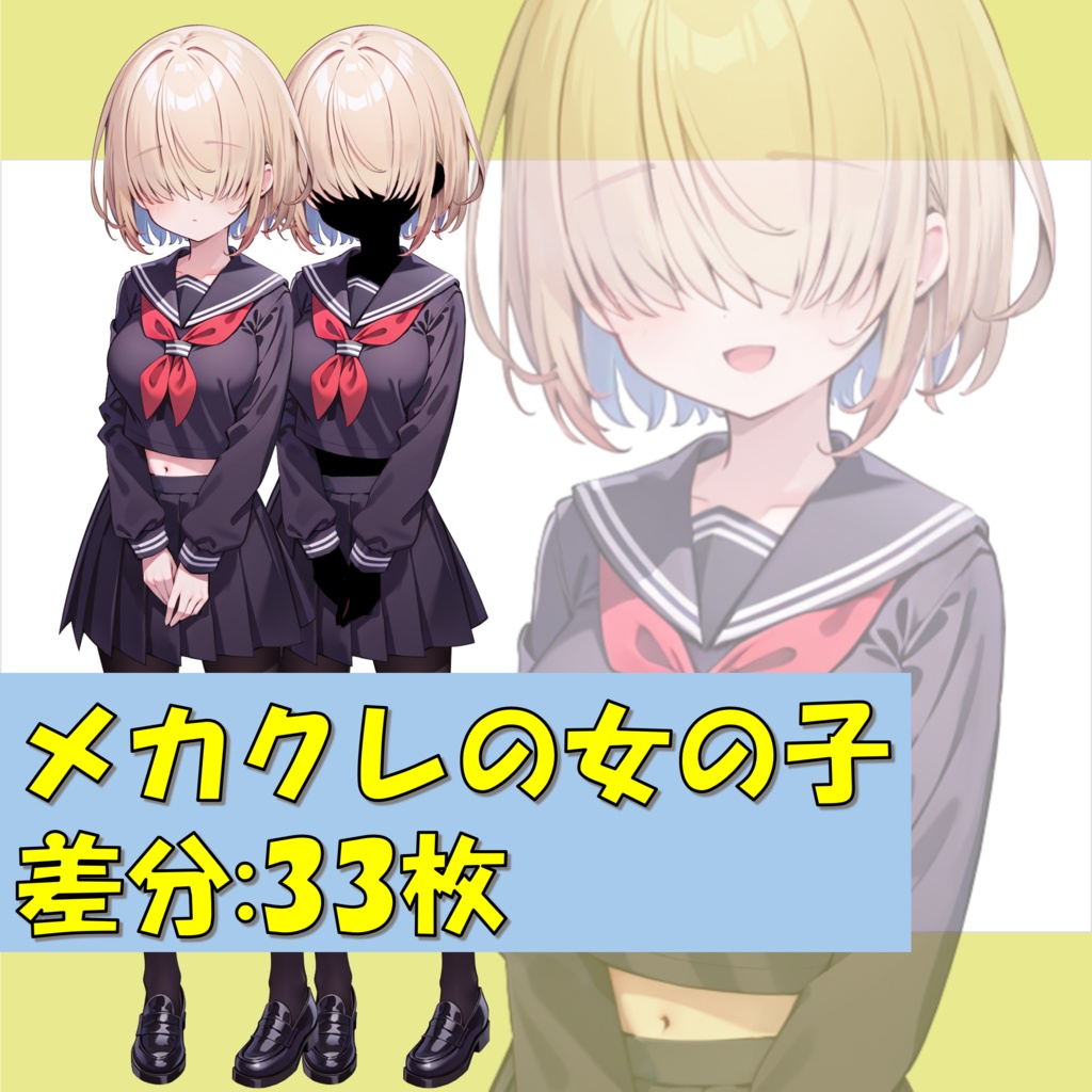 【無料版アリ】メカクレの女の子の立ち絵