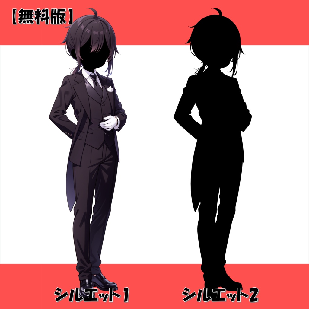 【無料版アリ】執事の立ち絵