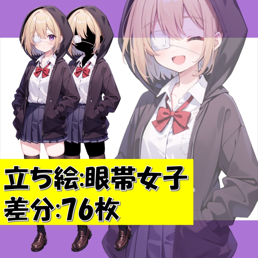 【無料版アリ】眼帯の制服女子