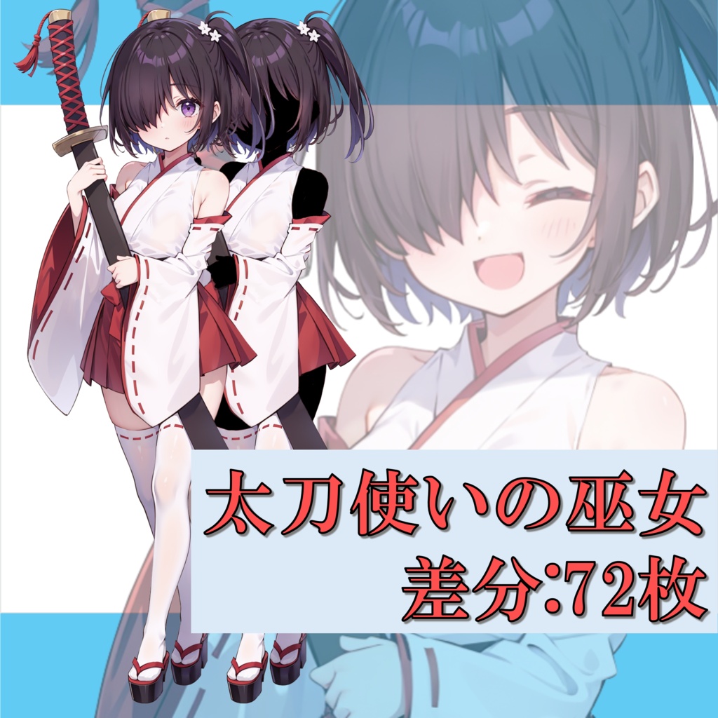 【無料版アリ】太刀使いの巫女【片メカクレ/因習村】