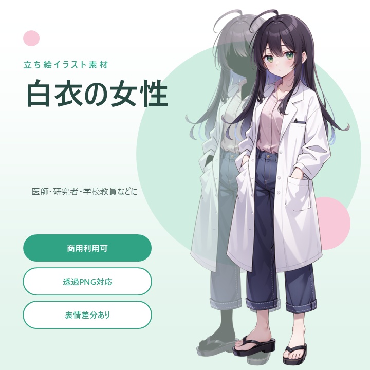 【無料版アリ】白衣の女性【研究者/教師/医師】