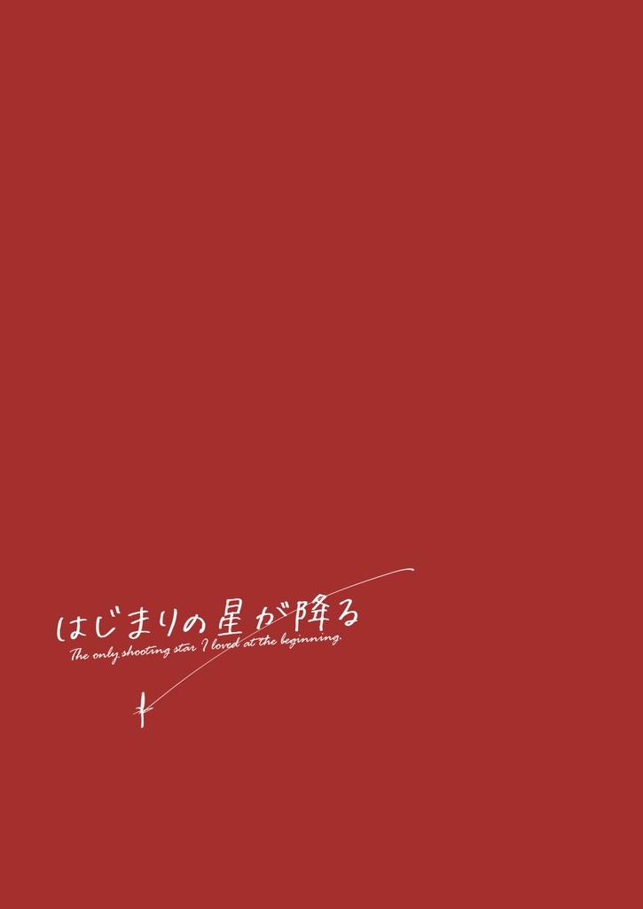 はじまりの星が降る（おまけ冊子なし全年齢版）