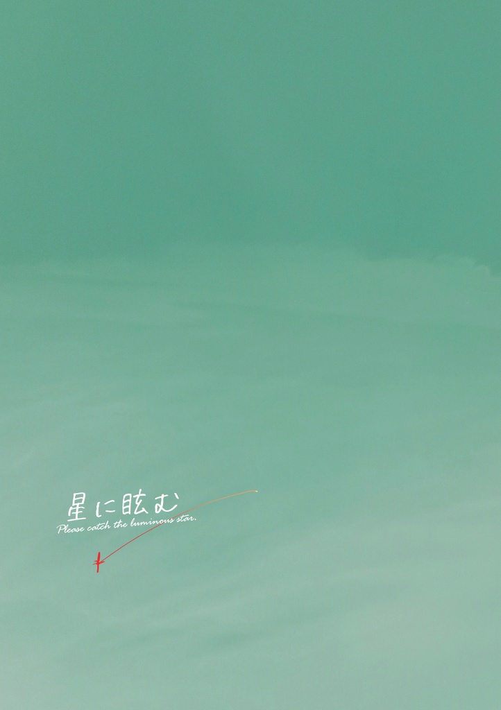星に眩む（おまけ付きセット）