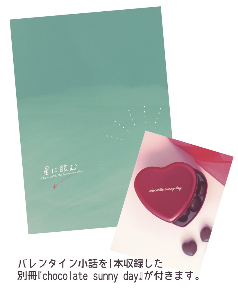 星に眩む(おまけ付きセット)