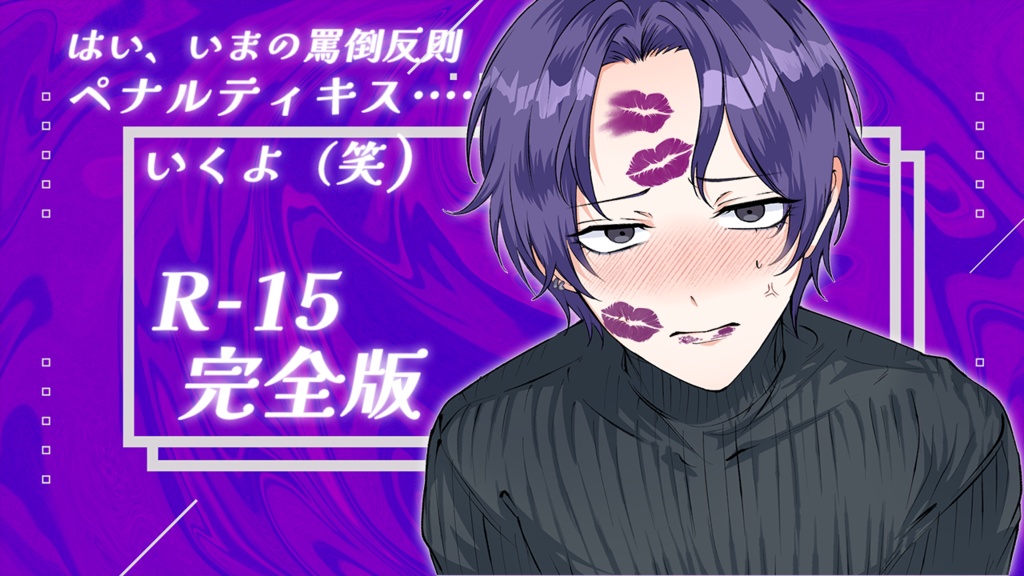 はい、いまの罵倒反則 ペナルティキス…いくよ(笑)