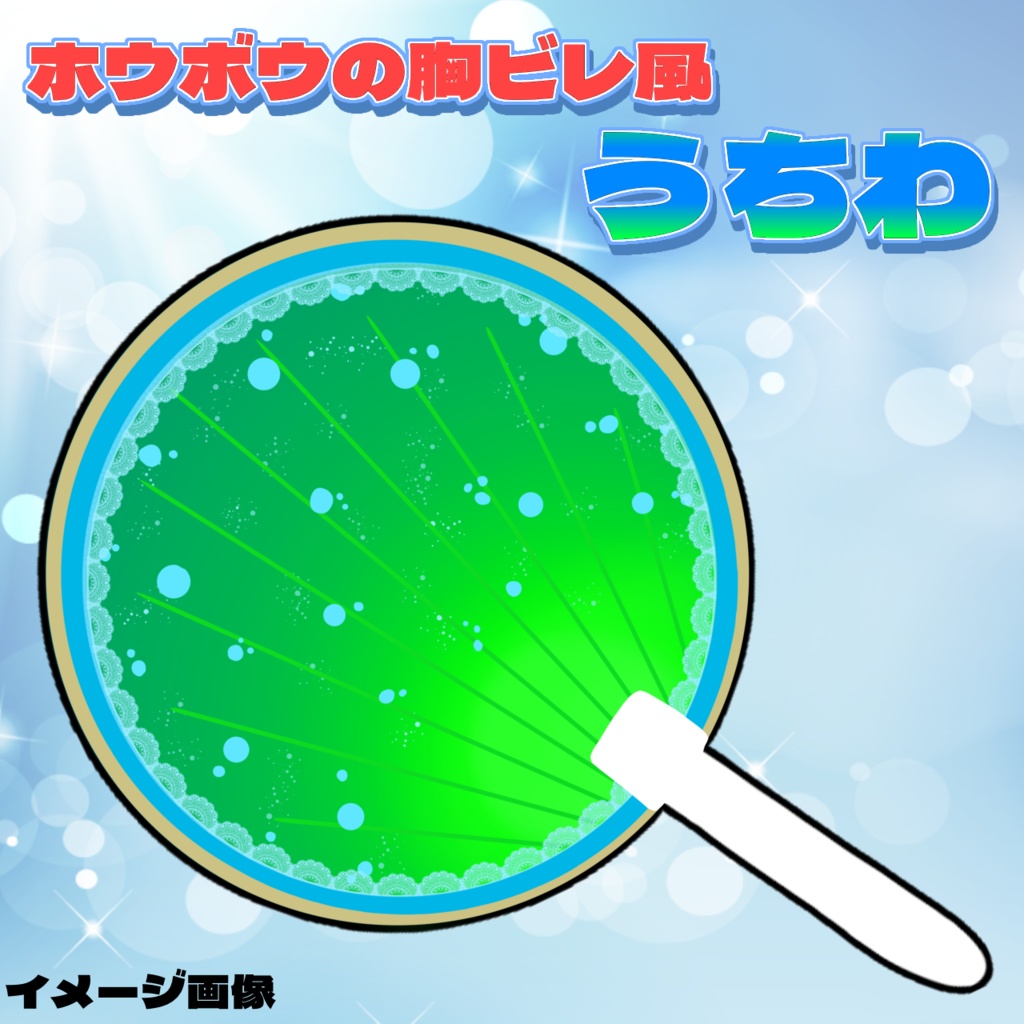 海霞(シーシィア)海霞をお揃い?!ホウボウのヒレうちわ
