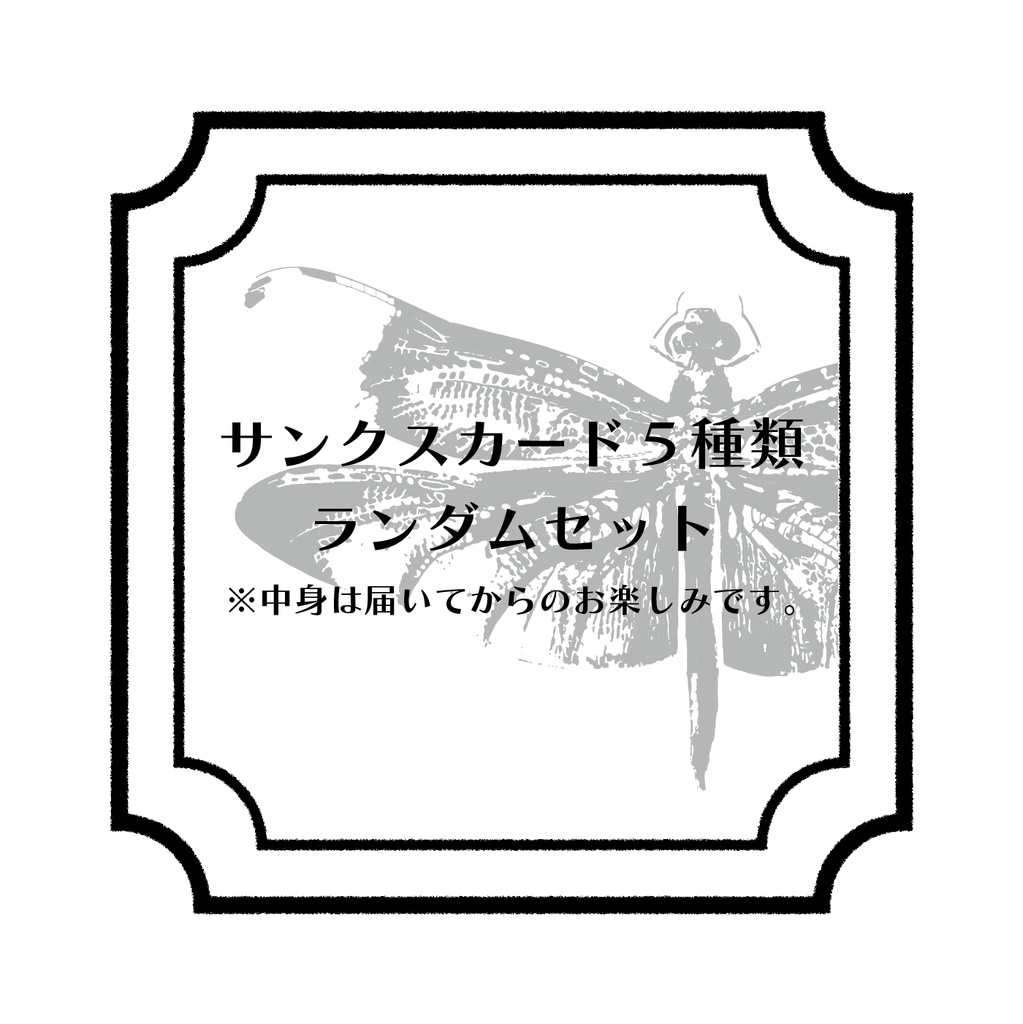 サンクスカードランダムアソートセット（5枚入り）