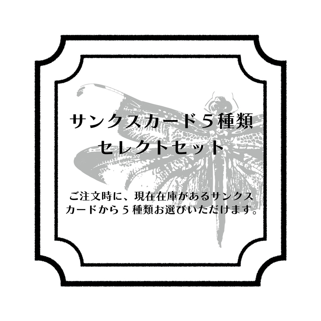 サンクスカード セレクト5種類セット