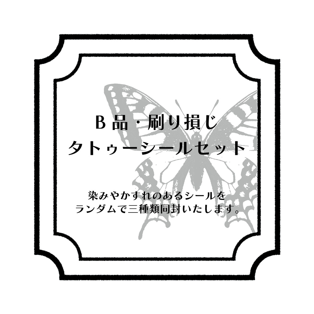 損じ