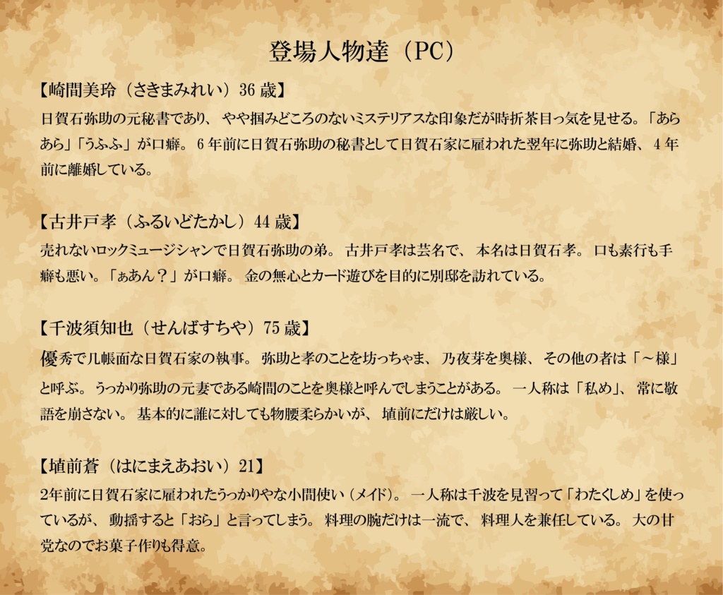 【9月下旬配信開始予定】オリジナルマーダーミステリーシナリオ