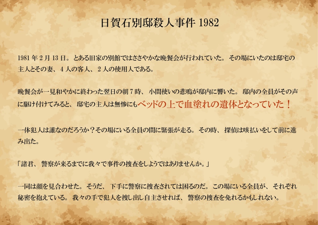 【9月下旬配信開始予定】オリジナルマーダーミステリーシナリオ