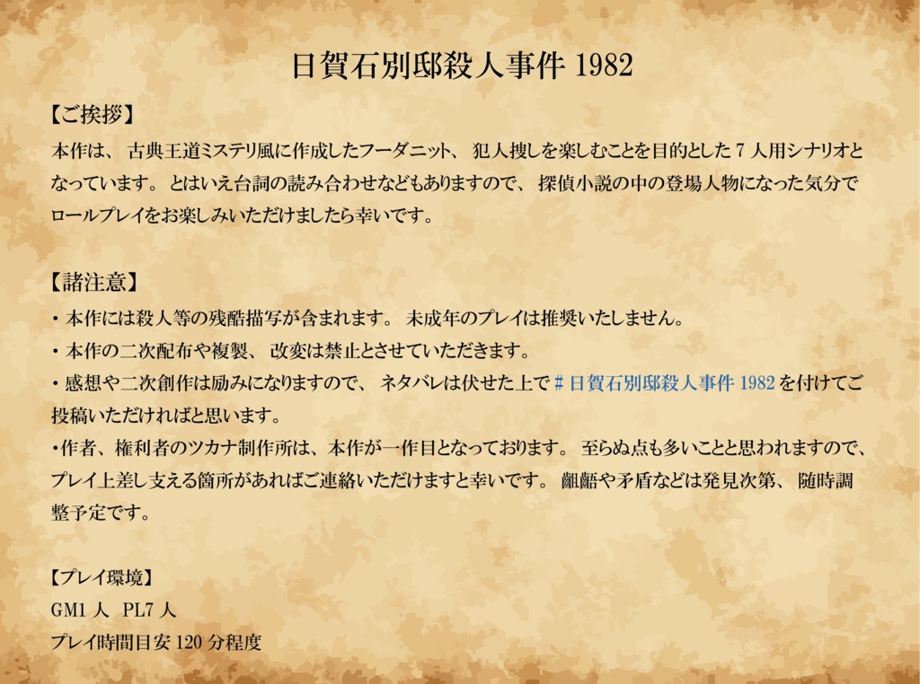 【9月下旬配信開始予定】オリジナルマーダーミステリーシナリオ