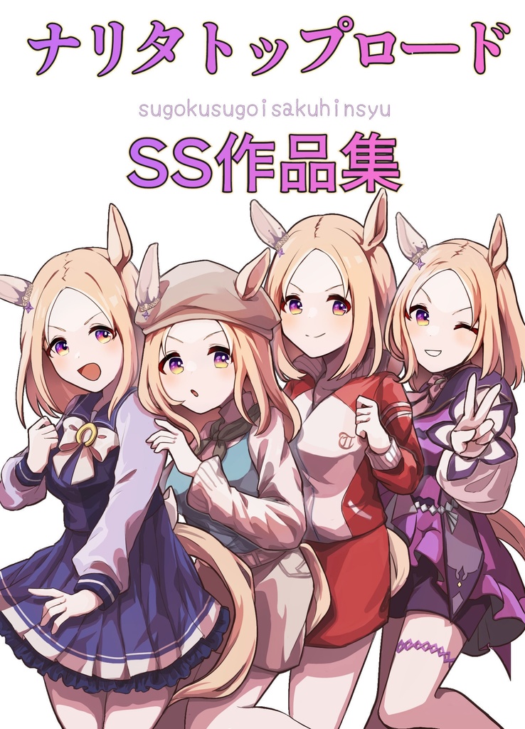 ナリタトップロードss作品集