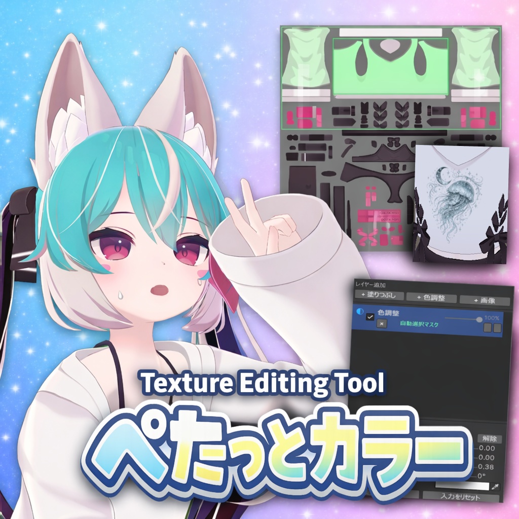 ぺたっとカラー  【Unity用テクスチャ編集ツール】