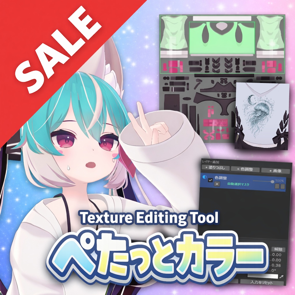 【半額セール！】ぺたっとカラー  【Unity用テクスチャ編集ツール】【VRChat想定】