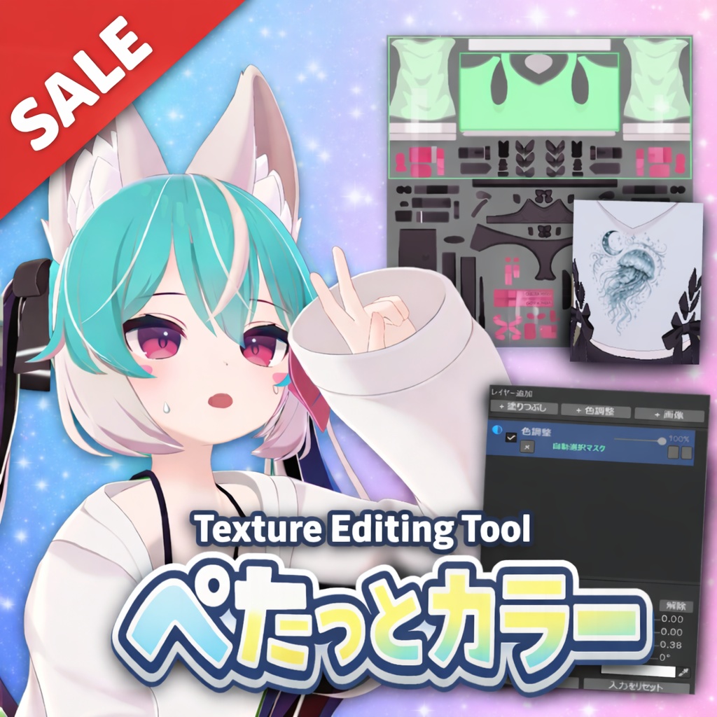🎁300円セール中🎁ぺたっとカラー 【Unity用テクスチャ編集ツール】