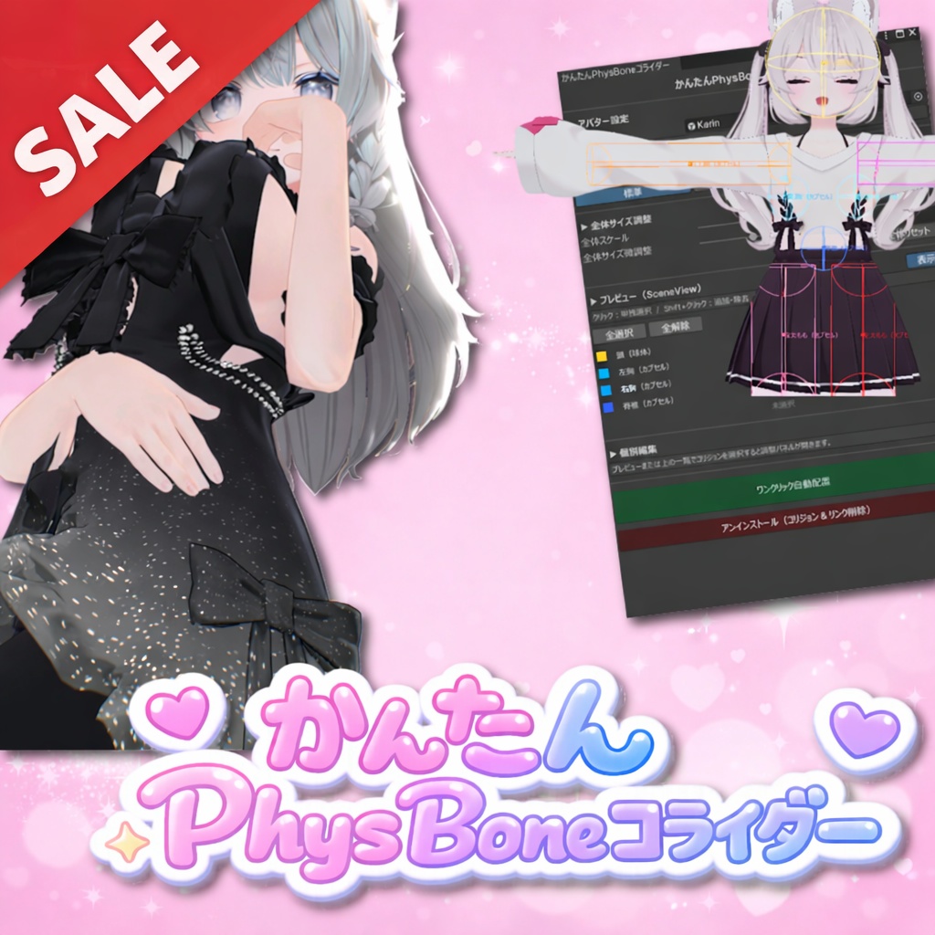🎁150円セール中🎁かんたんPhysBoneコライダー 【PhysBoneコライダー設定ツール】