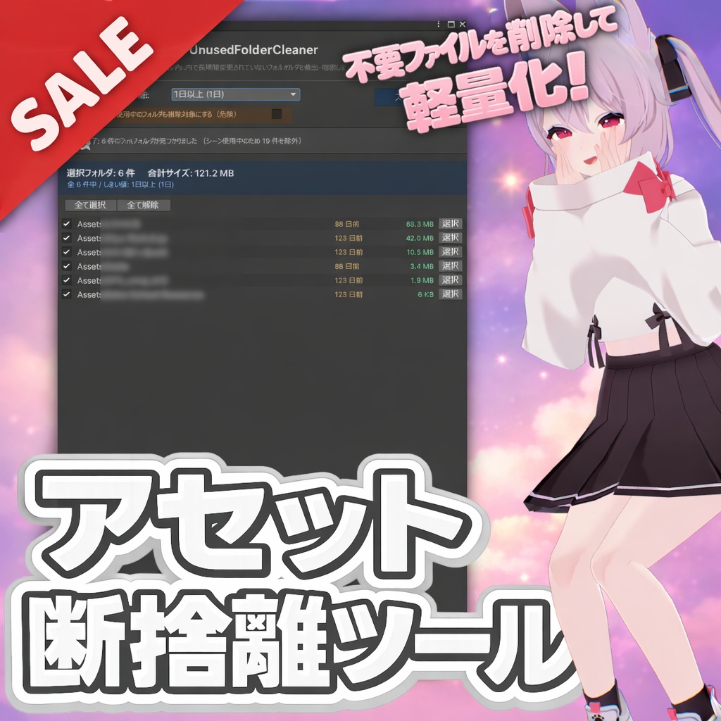 ✨300円セール中✨アセット断捨離ツール / UnusedFolderCleaner 【VRChat向けツール】