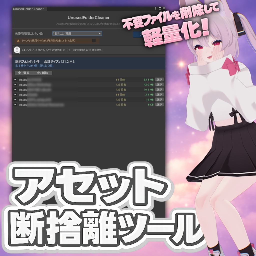 アセット断捨離ツール / UnusedFolderCleaner 【VRChat向けツール】