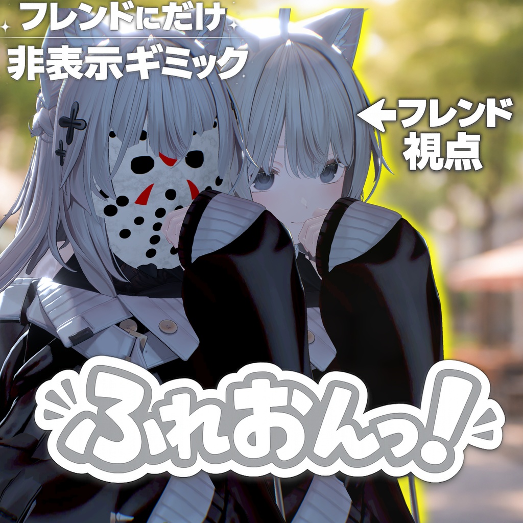ふれおんっ！【MA対応】【フレンドオンリー非表示ギミック】【VRChat想定】