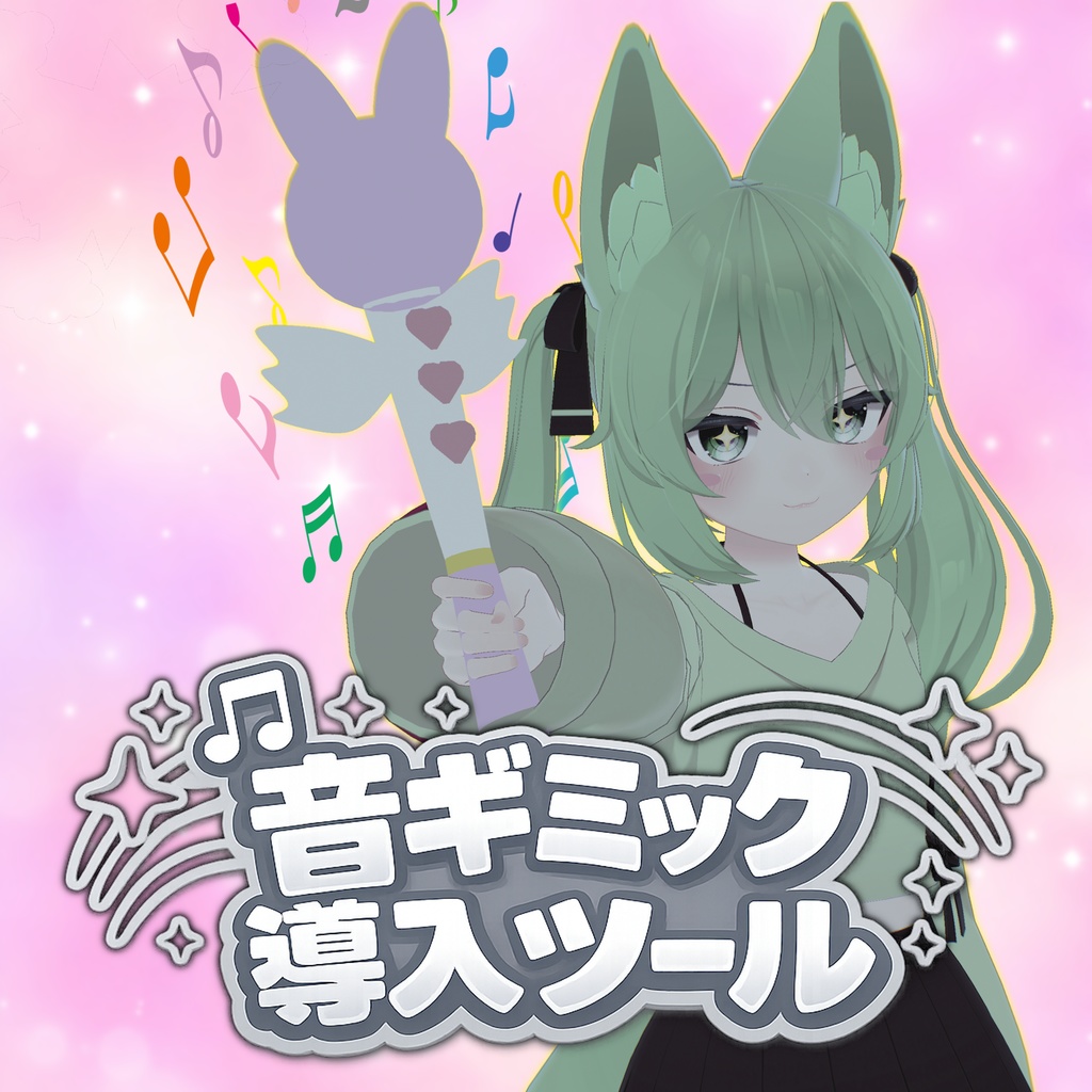 🎁50% off🎁かんたん音ギミック導入ツール【VRChat想定】【MA対応】