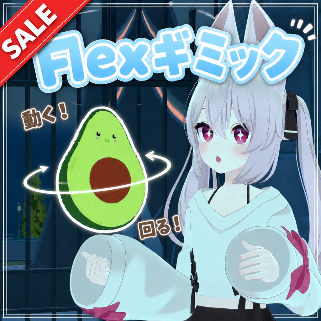 ✨GWセール！✨Flexギミック！ 【VRChat想定】【アバターギミック】