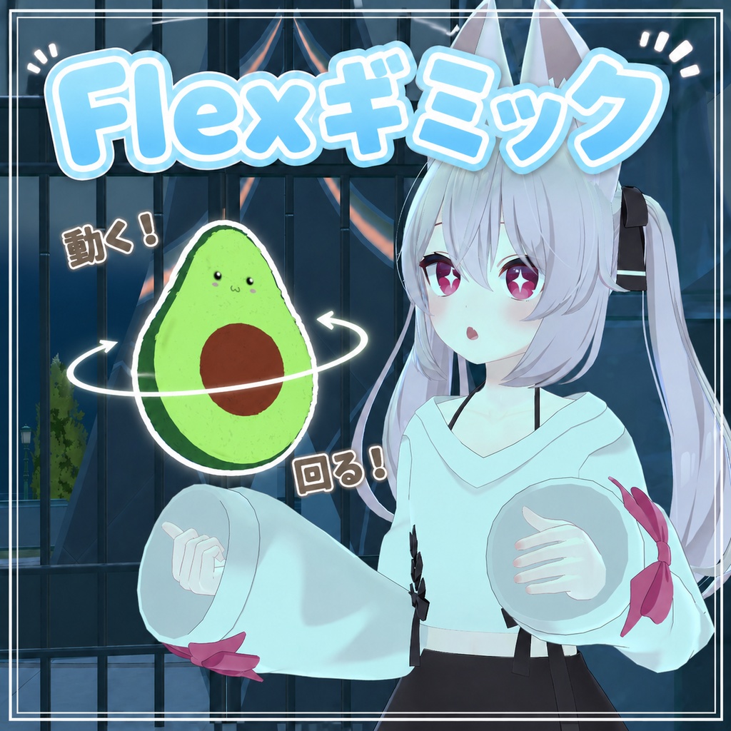 💘発売記念セール中💘Flexギミック！ 【VRChat想定】【アバターギミック】
