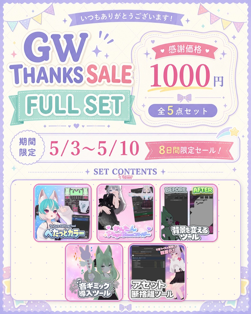🎁5/10まで！ GW感謝フルパック！🎁 VRChat想定ギミックフルパック