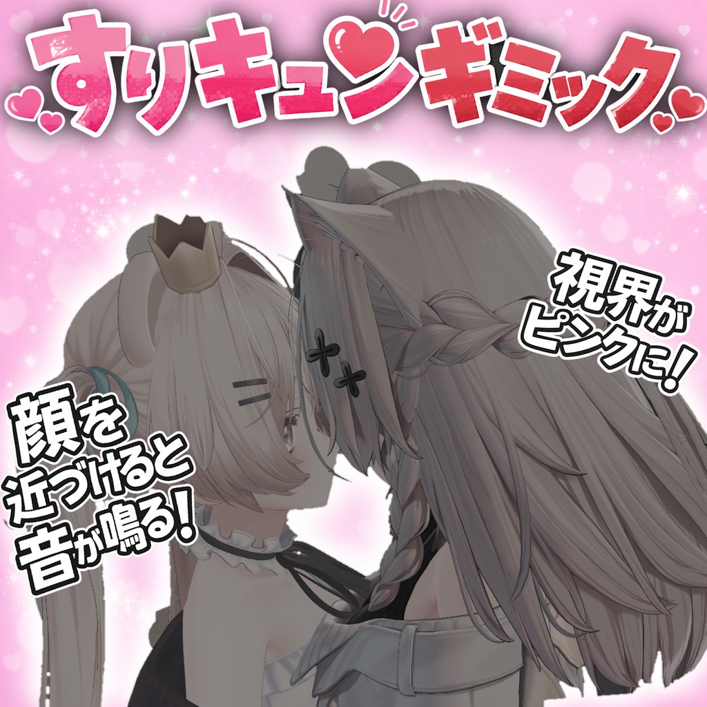 【発売記念SALE】すりキュンギミック 【MA対応】【JA/ENG】