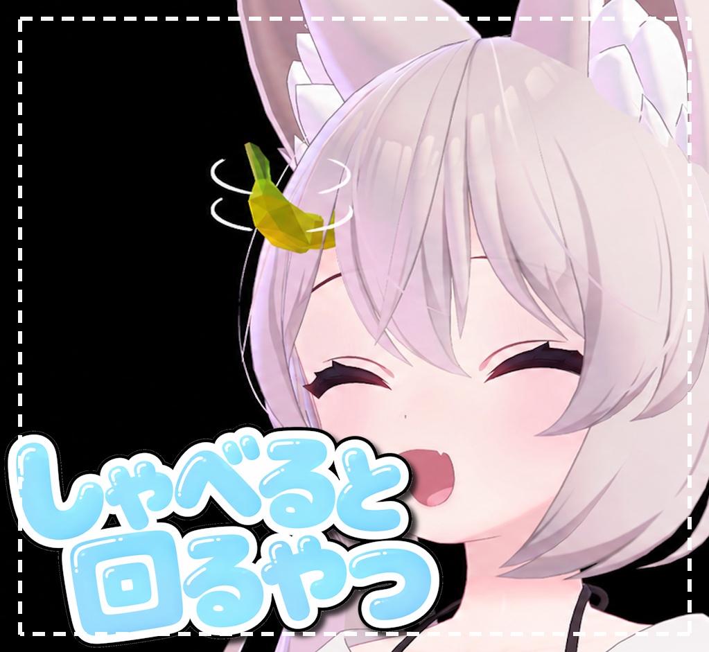 しゃべると回るやつ【アバターギミック】【VRChat想定】