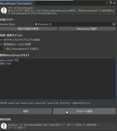 【無料】BlendShapeApplier|表情BlendShapeをテキストから適用!