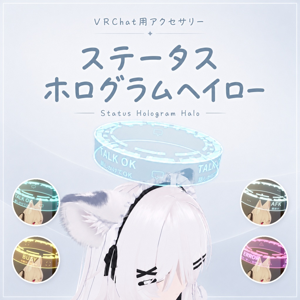 ステータスホログラムヘイロー　【VRChat想定】【MA対応】