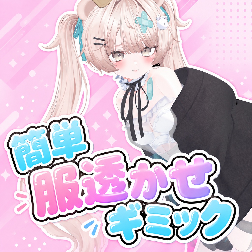 【VRChat】簡単服透けギミック|ModularAvatar対応